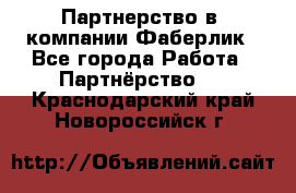 Партнерство в  компании Фаберлик - Все города Работа » Партнёрство   . Краснодарский край,Новороссийск г.